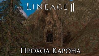 Lineage 2. История локации Проход Карона