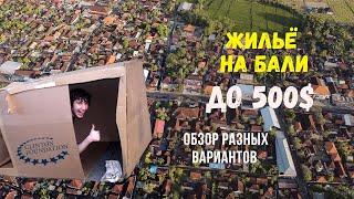 Жильё на Бали в 2023 | Обзор и стоимость | Где искать, нестандартные варианты