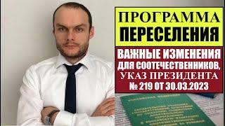 ПРОГРАММА ПЕРЕСЕЛЕНИЯ соотечественников в Россию 2023.  ВАЖНЫЕ ИЗМЕНЕНИЯ ПО УКАЗУ № 219 30.03.2023