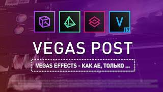 VEGAS POST - наш ответ After Effects?