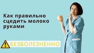 Ручное сцеживание грудного молока - как делать правильно? | Техника БЕЗболезненного сцеживания груди