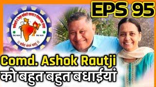 Special day for Comd. Ashok Rautji | EPFO, EPS Pension Update Today | eps 95 latest news today | eps