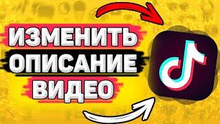 ️ Как Изменить Описание Видео в Тик Токе. Можно ли редактировать описание видео после публикации