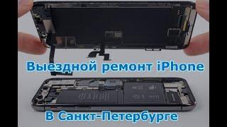 Выездной ремонту iPhone в Санкт - Петербурге - IQ center