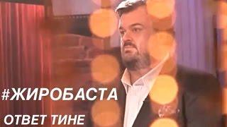 Вася Жиробаста - Ответ Тине