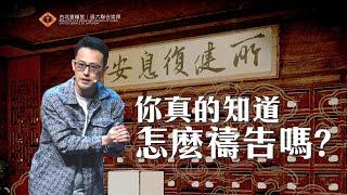 你真的知道怎麼禱告嗎？｜晏信中 Timothy Yen