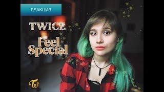 РЕАКЦИЯ НА TWICE - FEEL SPECIAL 