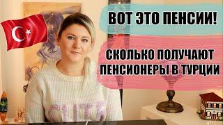 СКОЛЬКО ПОЛУЧАЮТ ПЕНСИОНЕРЫ В ТУРЦИИ. МИНИМАЛЬНЫЕ РАЗМЕРЫ, ЛЬГОТЫ, ЛЕКАРСТВА БЕСПЛАТНО!