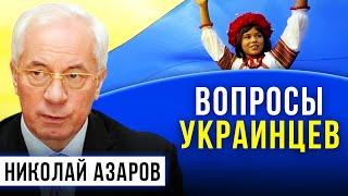 Азаров отвечает на вопросы украинцев/НАТАЛЬЯ ВОРОНЦОВА