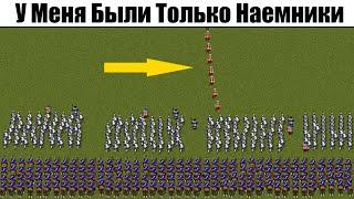 Битва Наемниками с Регулярной Армией на Максимальной Сложности - Казаки Снова Война Лучшая Стратегия