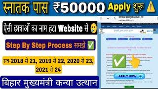 kanya utthan yojna bihar online 2025 apply, Registration शुरू ,mukhyamantri kanya utthan graduation