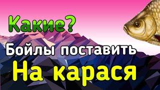 Какие бойлы на карася поставить//рр4//DimKon :\ русская рыбалка 4