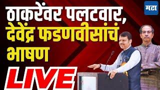 Maharashtra Times Live | Devendra Fadnavis LIVE |  ठाकरेंना उत्तर, फडणवीसांचं भाषण सुरु