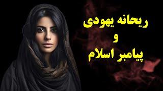 چرا ریحانه همسر یهودی پیامبر اسلام دق مرگ شد؟