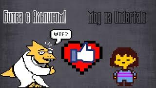 Undertale - Alphys | Битва с Альфис