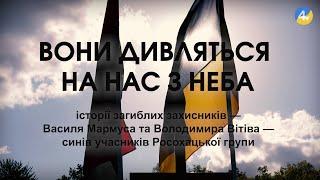 На TV-4 скоро вийде документальна стрічка про полеглих героїв Володимира Вітіва та Василя Мармуса