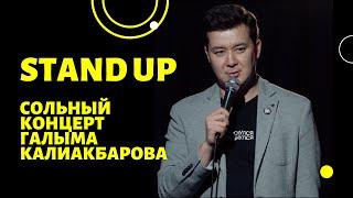 Сольный stand up концерт Галыма Калиакбарова