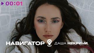 Даша НЕКРИЧИ - Навигатор | Official Audio | 2024