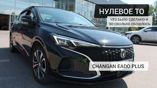 Первое техобслуживание нашего нового Changan Eado Plus: что было сделано и во сколько это обошлось