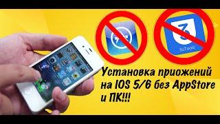 Установка игр и приложений на IOS 5/6 без App Store и ПК (Jailbreak) #ios #ios6 #iphone