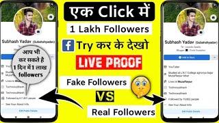 Real Followers Vs Fake Followers On Facebook |  facebook par followers kaise badhaye | Fb Followers