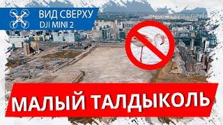 Судьба Малого Талдыколя в Астане / 2022