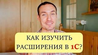 КАК ИЗУЧИТЬ РАСШИРЕНИЯ В 1С