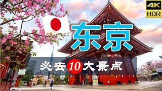 【东京10大必去景点】东京旅游 | 日本自由行 | 亚洲旅游 | 畅游天下