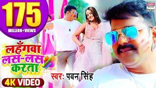 #VIDEO #PAWAN SINGH | Lahangwa Las Las Karta लहँगवा लस लस करता #BhojpuriHoliSong पवन सिंह होली गीत