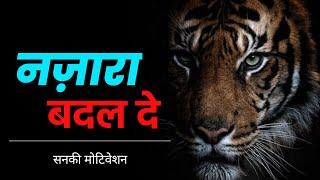 तू नज़ारा बदल दे - Winner attitude motivational video in hindi || Tu nazara badal de ||N