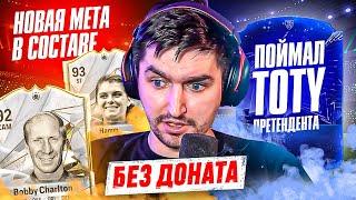 БЕЗ ДОНАТА #33 В EA FC 24 | САМАЯ КИБЕРСПОРТИВНАЯ ВИКЕНД ЛИГА