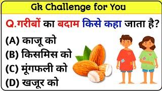 Gk question | gk in hindi | gk question and answer | YP GK STUDIO | गरीबों का बदाम किसे कहते हैं |