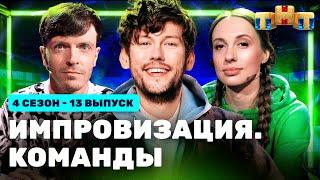 ИМПРОВИЗАЦИЯ. КОМАНДЫ | 4 сезон 13 выпуск: Громкие VS Фантастические