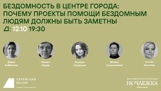 Серия дискуссий «Жить в городе: стереотипы о бездомности». Городские проекты для бездомных