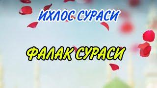 ИХЛОС СУРАСИ, ФАЛАК СУРАСИ, НОС СУРАСИ СУРАЛАР#