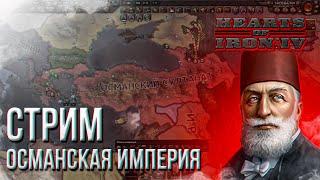 HOI4 - ОСМАНСКАЯ ИМПЕРИЯ + ЗАКАЗ МУЗЫКИ