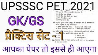 UPSSSC PET GK Previous Year Question Paper 2021. UPSSSC PET Previous Year Question Paper 2021.