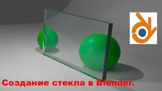 Как сделать стекло за 1 минуту Cycles Blender.