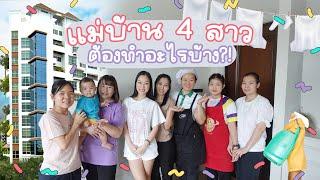 ตามติดชีวิตเเม่บ้าน ของ 4 สาว ต้องทำอะไรบ้าง?! | Earn Together