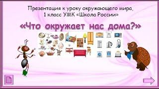 Что окружает нас дома? Окружающий мир. 1 класс УМК Школа России 03.11.2022