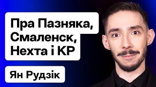 Ян Рудзік: Праца з Пазняком і ПКК, офіс Ціханоўскай, праблемы КР, што здарылася з Нехта / Еўрарадыё