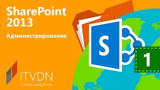 Вводный урок. Установка и настройка SharePoint 2013