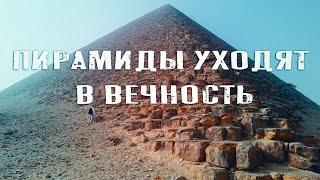 Пирамиды Дахшура - Наследие Богов под прахом времени