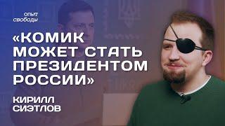 КИРИЛЛ СИЭТЛОВ: Об отношении комиков к государству, политической сатире и сроках за шутки