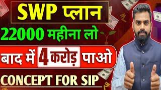 SWP For Monthly Income | Best Investment Plan for Monthly Income SIP Vs SWP