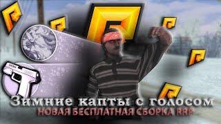 ЗИМНИЕ КАПТЫ НА НОВОЙ БЕСЛАТНОЙ СБОРКИ RADMIR / HASSLE RP