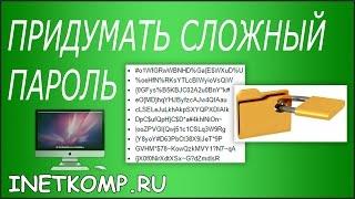 Как придумать сложный пароль? 2 простых способа!