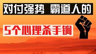 对付强势霸道人的5个心理杀手锏  自我保护 心理学