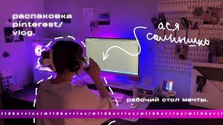 переделка рабочего стола с wildberries +вайб| распаковка целый час!