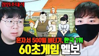 핵폭탄으로 멸망한 세상에서 500일 생존하기, 60초게임 1위..! 엘보 장인초대석 [테스터훈]